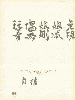 玩偶姐姐免费观看无删减视频