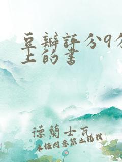 豆瓣评分9分以上的书