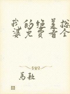 我的绝美总裁老婆免费看全文