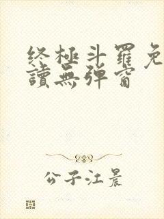 终极斗罗免费阅读无弹窗