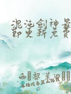 混沌剑神最新章节更新免费