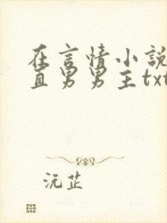 在言情小说里撩直男男主txt