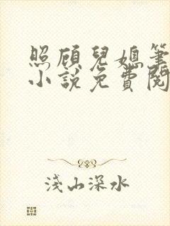 照顾儿媳笔趣阁小说免费阅读