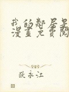 我的邻居是bj漫画免费阅读无删减