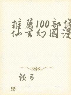 推荐100部修仙玄幻国漫