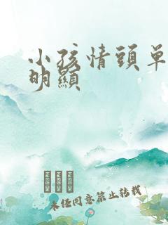 小孩情头单人不明显