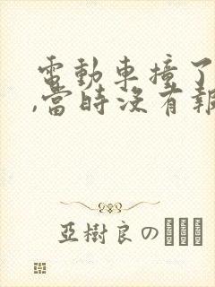 电动车撞了老人,当时没有报警