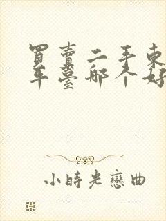 买卖二手东西的平台哪个好?