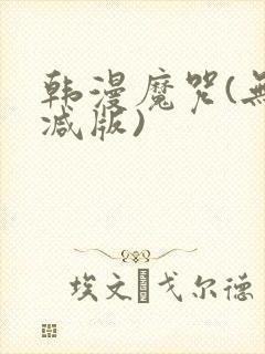 韩漫魔咒(无删减版)