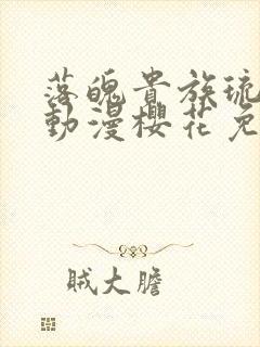 落魄贵族琉璃川动漫樱花免费观看