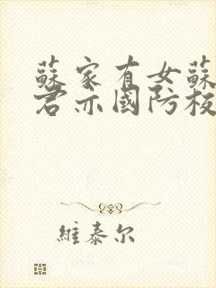 苏家有女苏杳顾君亦国防校草