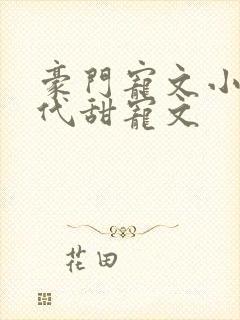 豪门宠文小说现代甜宠文