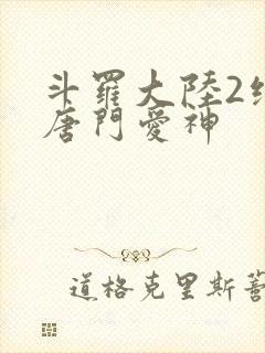 斗罗大陆2绝世唐门爱神