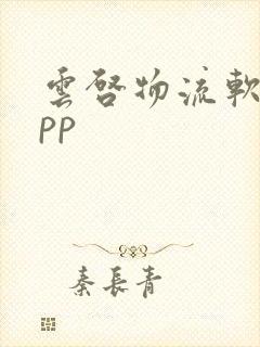 云启物流软件app