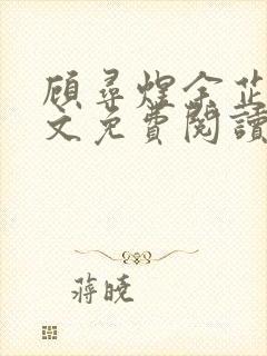 顾寻煜余芷鸢全文免费阅读最新章节