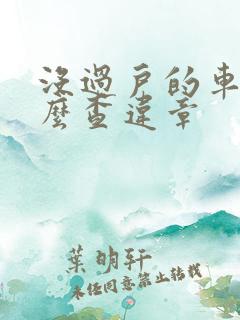 没过户的车子怎么查违章