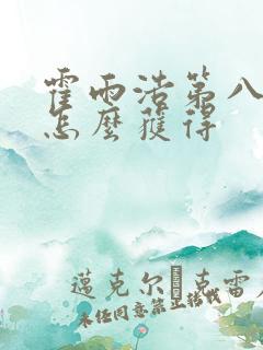 霍雨浩第八魂环怎么获得