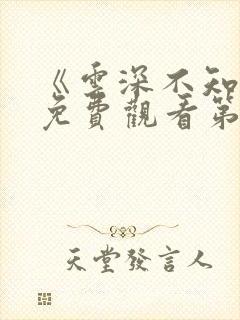 《云深不知梦》免费观看第10集