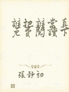 谁把谁当真漫画免费阅读下拉式六漫画