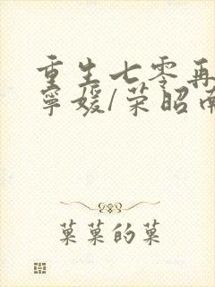 重生七零再高嫁宁媛/荣昭南下载