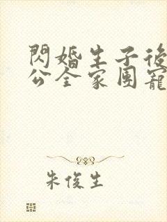 闪婚生子后被老公全家团宠短剧