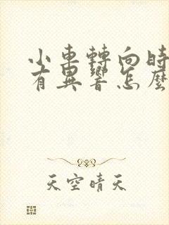 小车转向时前轮有异响怎么回事