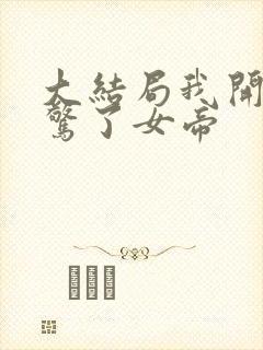 大结局我开局震惊了女帝