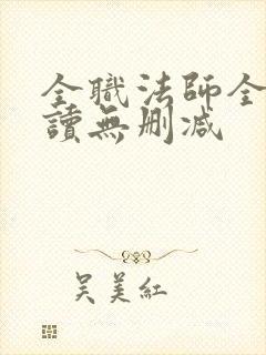 全职法师全文阅读无删减