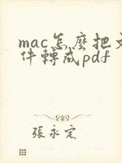 mac怎么把文件转成pdf