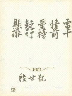 悬疑爱情电视剧排行榜前十名