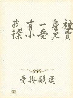 我有一身被动技徐小受免费完本