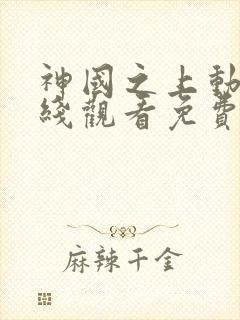 神国之上动漫在线观看免费高清14集