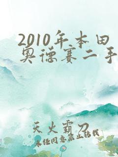 2010年本田奥德赛二手车能卖多少钱