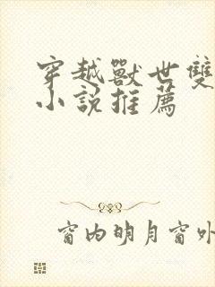 穿越兽世双男主小说推荐