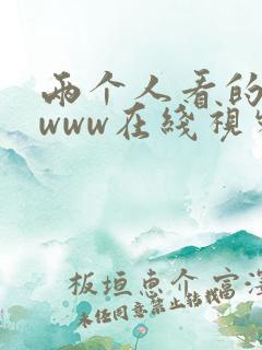 两个人看的日本www在线视频