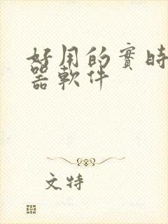 好用的实时变声器软件