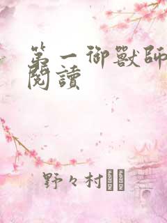 第一御兽师免费阅读