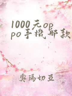 1000元oppo手机哪款性价比高
