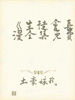 《生徒会长》动漫全集免费观看高清