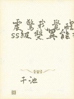 震惊我觉醒了sss级双异能林宇