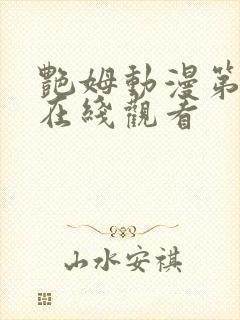 艳姆动漫第一季在线观看