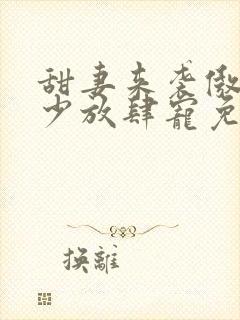 甜妻来袭傲娇帝少放肆宠免费阅读