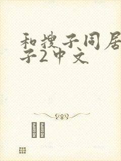 和搜子同居的日子2中文