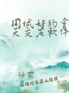 同城好约会的聊天交友软件