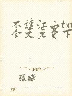 不让江山txt全文免费下载