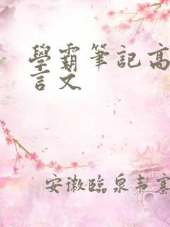 学霸笔记高中文言文