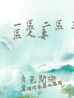 一区 二区 三区人妻