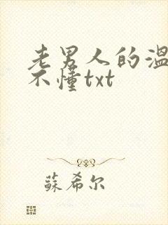 老男人的温柔你不懂txt