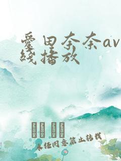 爱田奈奈av在线播放