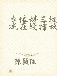 卓依婷三级无删减在线播放